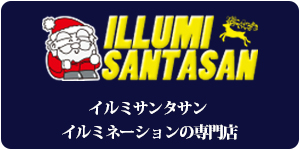 イルミサンタサン
